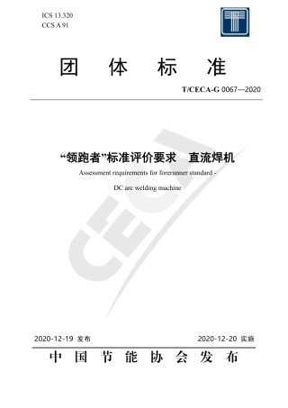 T∕CECA-G 0067-2020 “领跑者”标准评价要求 直流焊机.pdf