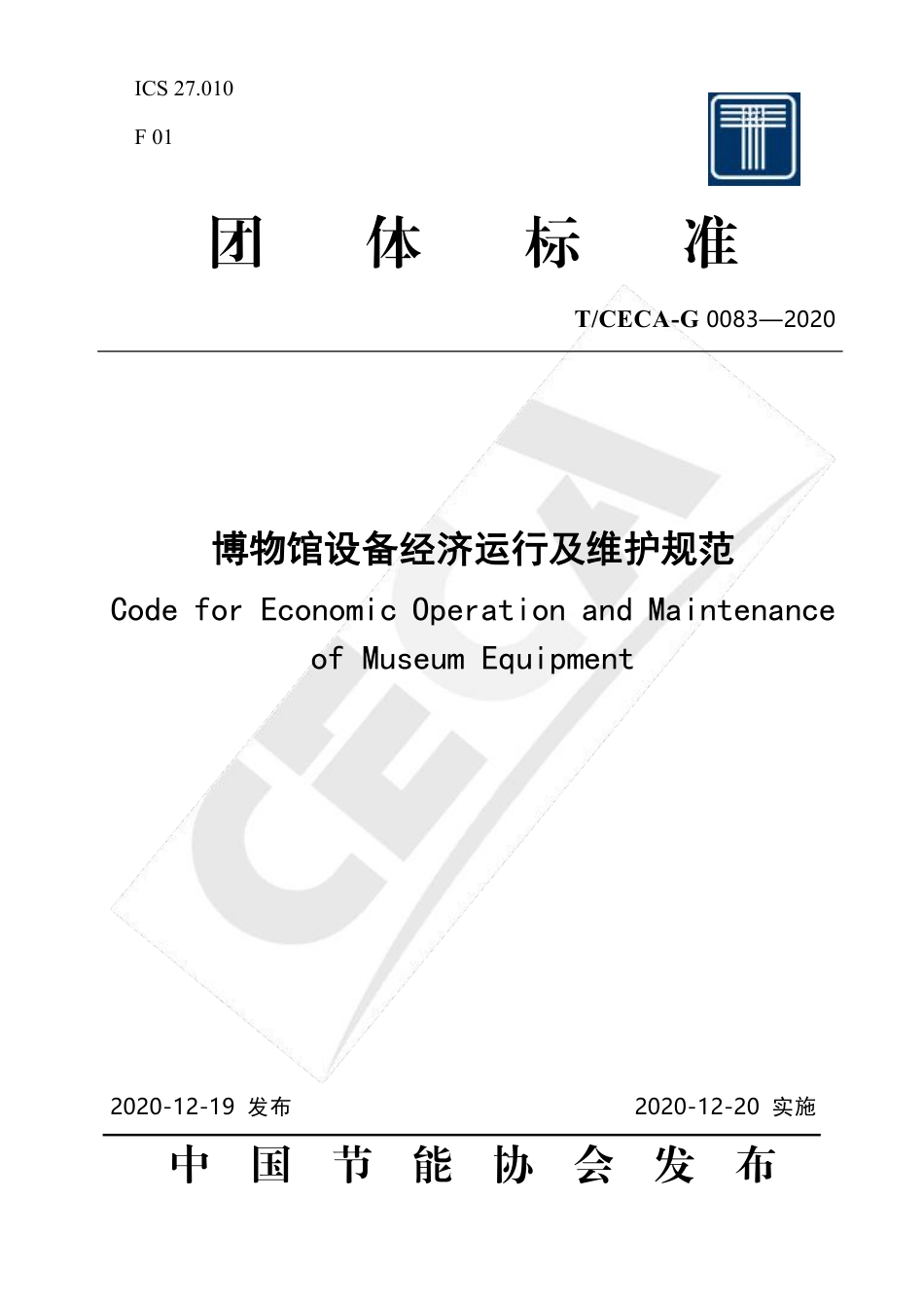 T∕CECA-G 0083-2020 博物馆设备经济运行及维护规范.pdf_第1页