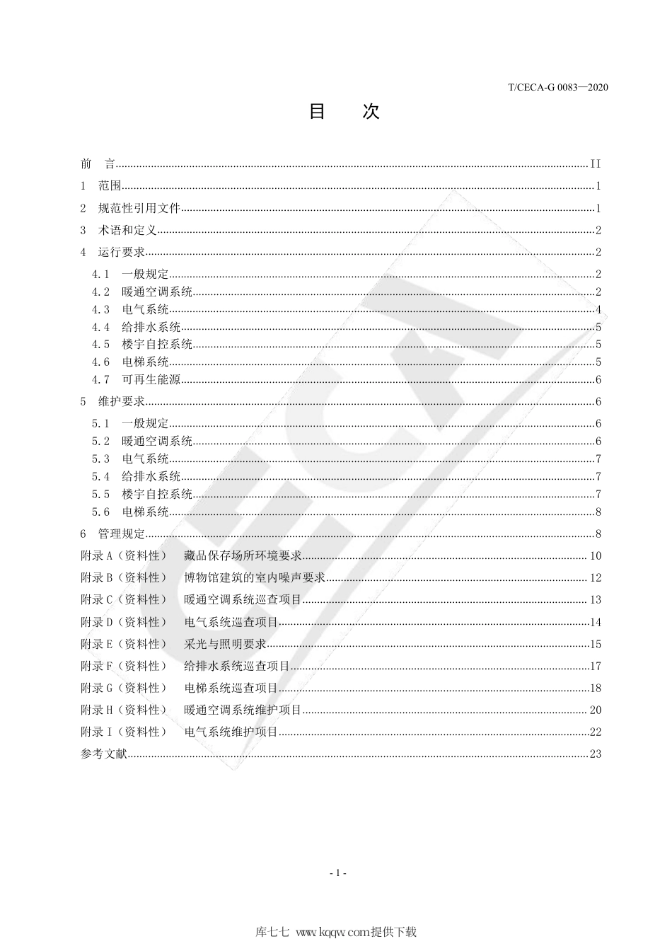 T∕CECA-G 0083-2020 博物馆设备经济运行及维护规范.pdf_第2页