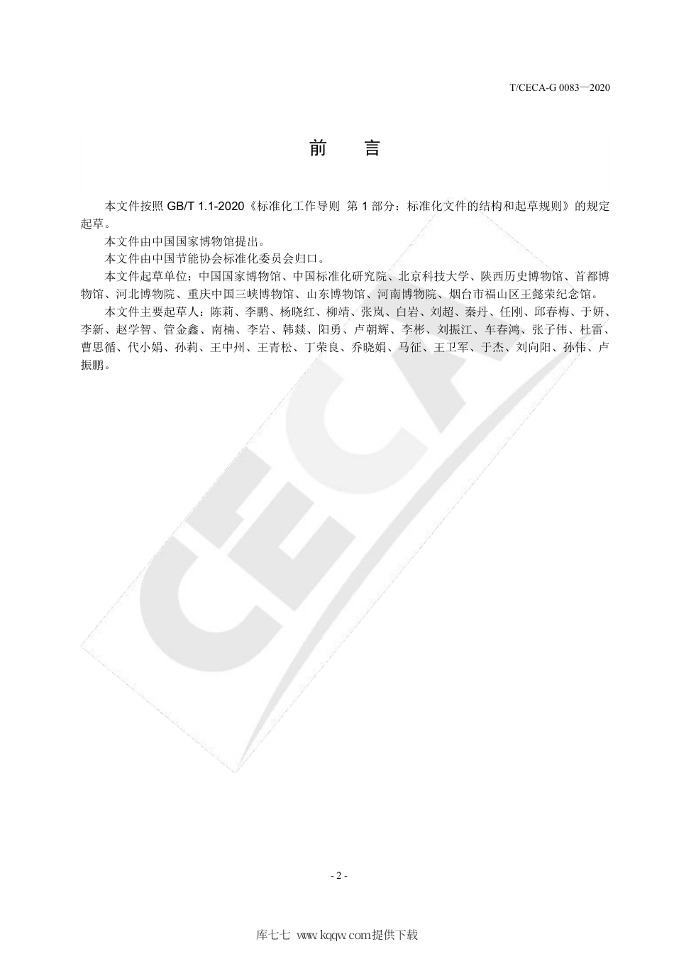 T∕CECA-G 0083-2020 博物馆设备经济运行及维护规范.pdf_第3页