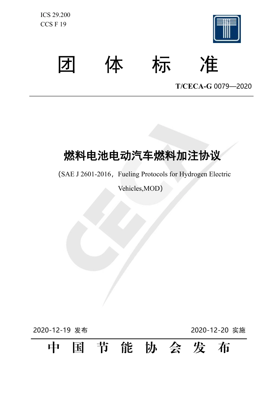 T∕CECA-G 0079-2020 燃料电池电动汽车燃料加注协议.pdf_第1页