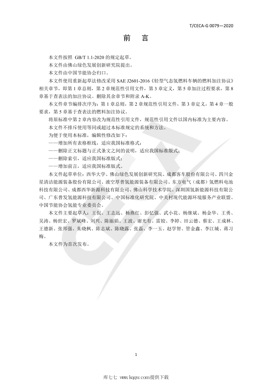 T∕CECA-G 0079-2020 燃料电池电动汽车燃料加注协议.pdf_第2页