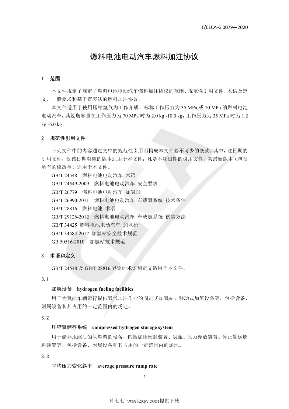 T∕CECA-G 0079-2020 燃料电池电动汽车燃料加注协议.pdf_第3页