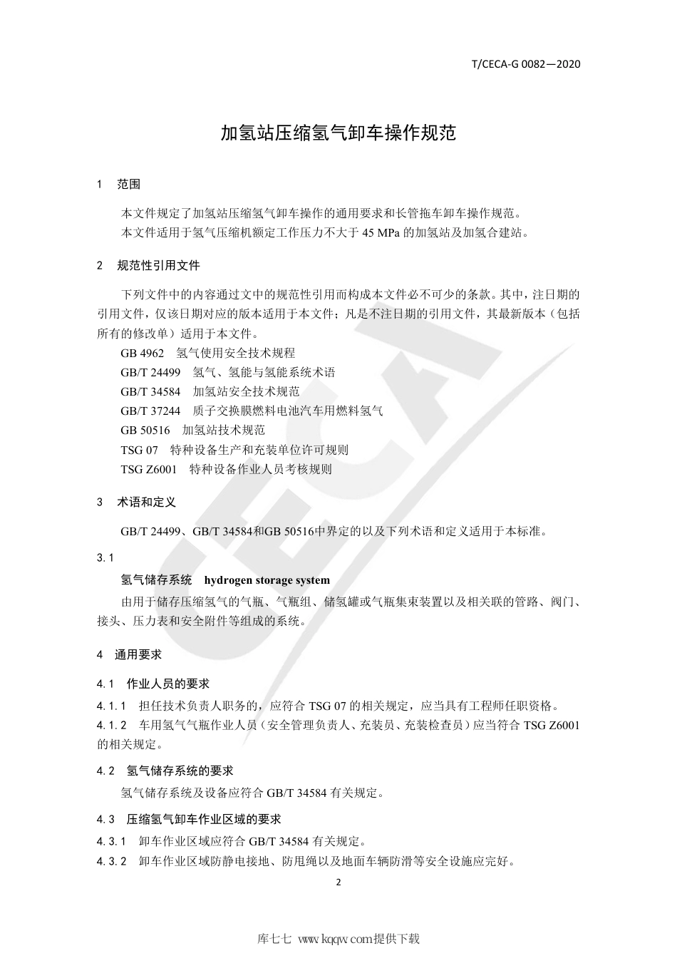 T∕CECA-G 0082-2020 加氢站压缩氢气卸车操作规范.pdf_第3页