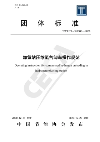 T∕CECA-G 0082-2020 加氢站压缩氢气卸车操作规范.pdf