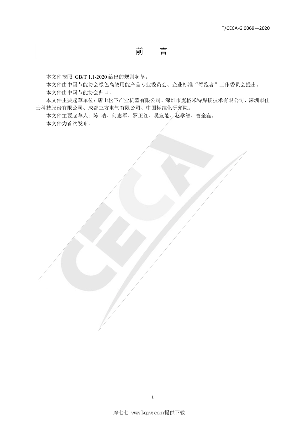 T∕CECA-G 0069-2020 “领跑者”标准评价要求 气体保护焊机.pdf_第2页