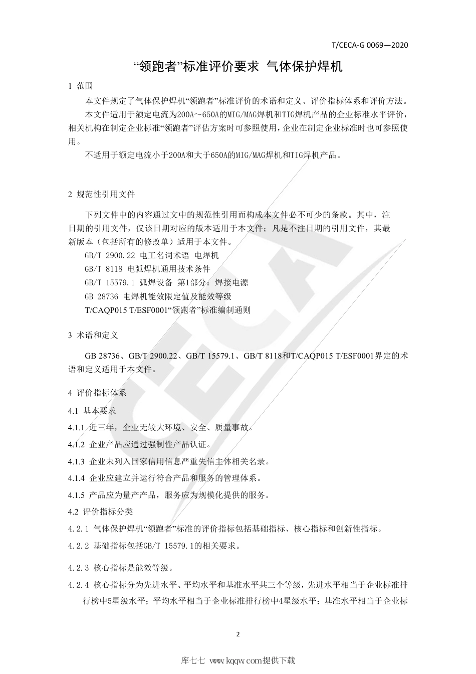 T∕CECA-G 0069-2020 “领跑者”标准评价要求 气体保护焊机.pdf_第3页
