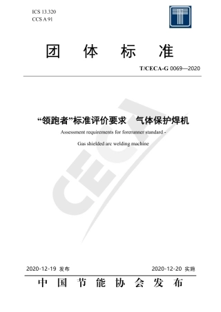 T∕CECA-G 0069-2020 “领跑者”标准评价要求 气体保护焊机.pdf