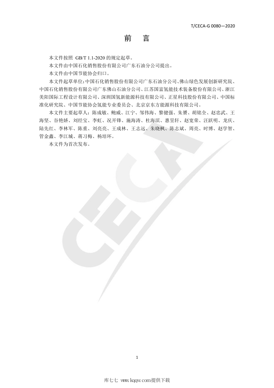 T∕CECA-G 0080-2020 加氢加油合建站建设技术规范.pdf_第2页