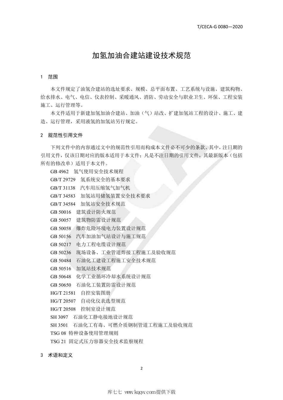 T∕CECA-G 0080-2020 加氢加油合建站建设技术规范.pdf_第3页
