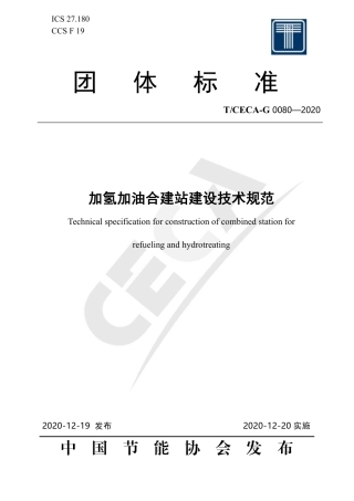 T∕CECA-G 0080-2020 加氢加油合建站建设技术规范.pdf