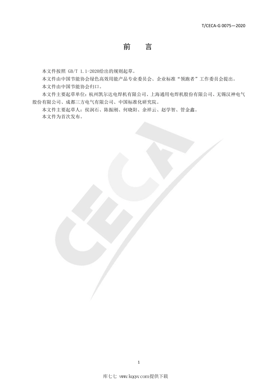 T∕CECA-G 0075-2020 “领跑者”标准评价要求 电弧切割机.pdf_第2页