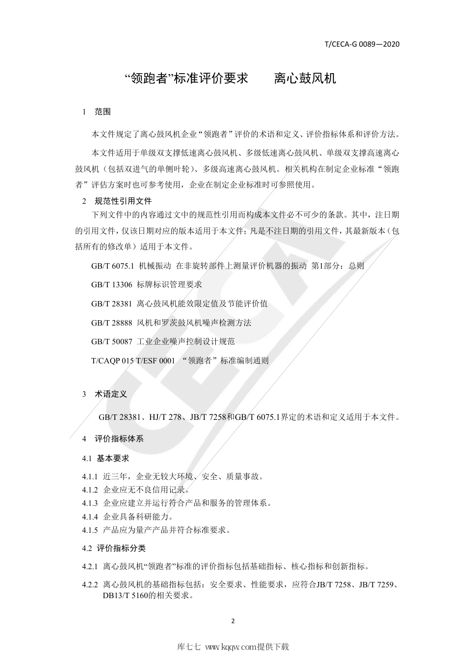 T∕CECA-G 0089-2020 “领跑者”标准评价要求 离心鼓风机.pdf_第3页