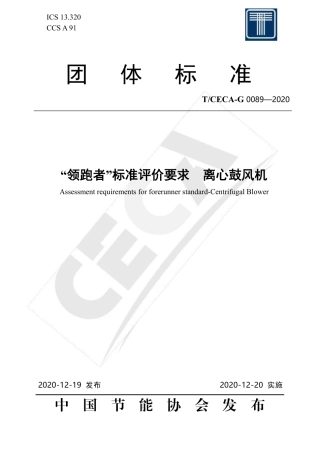 T∕CECA-G 0089-2020 “领跑者”标准评价要求 离心鼓风机.pdf