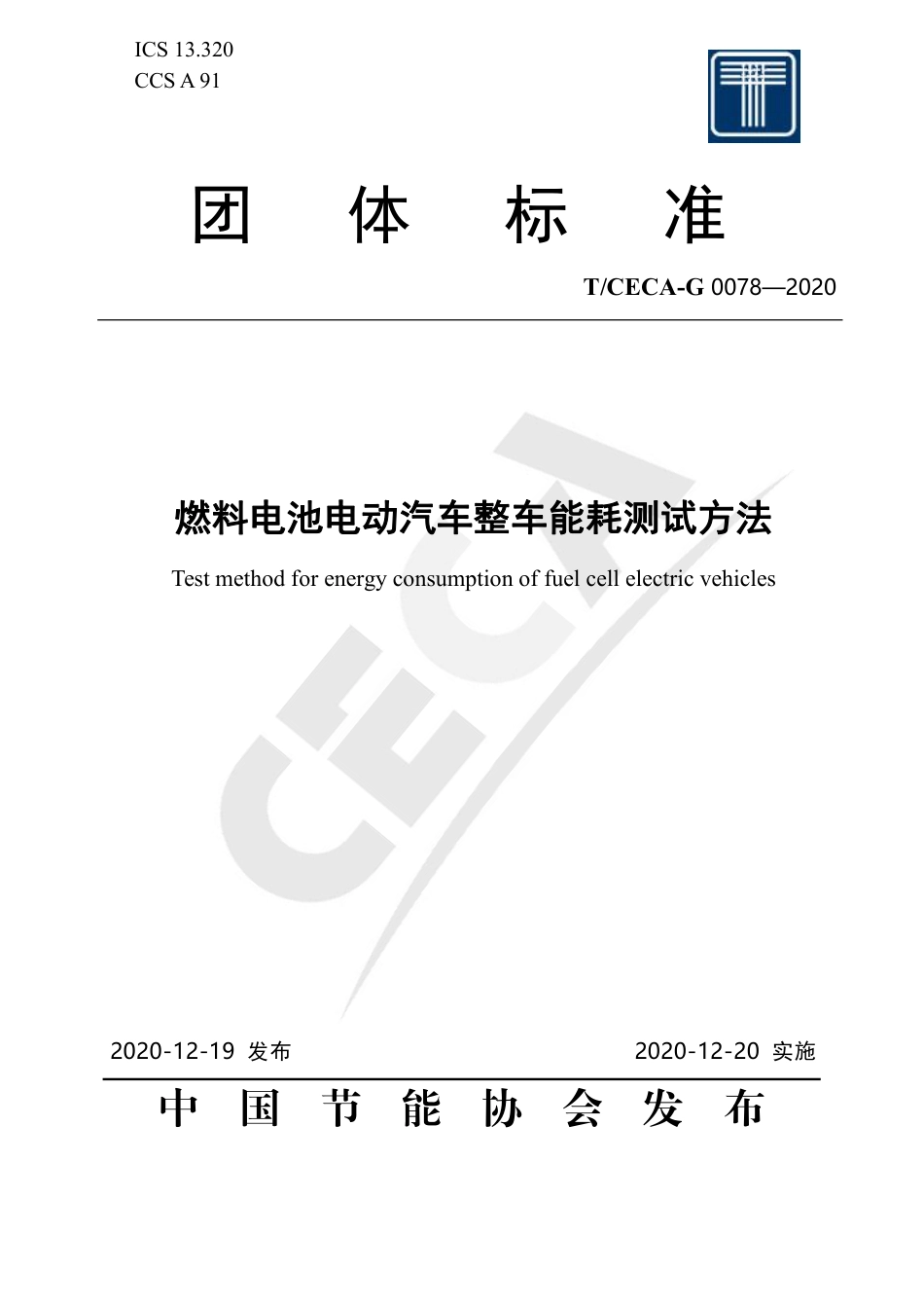T∕CECA-G 0078-2020 燃料电池电动汽车整车能耗测试方法.pdf_第1页