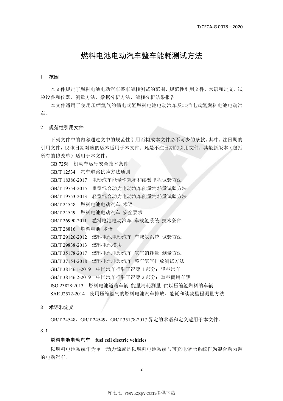 T∕CECA-G 0078-2020 燃料电池电动汽车整车能耗测试方法.pdf_第3页
