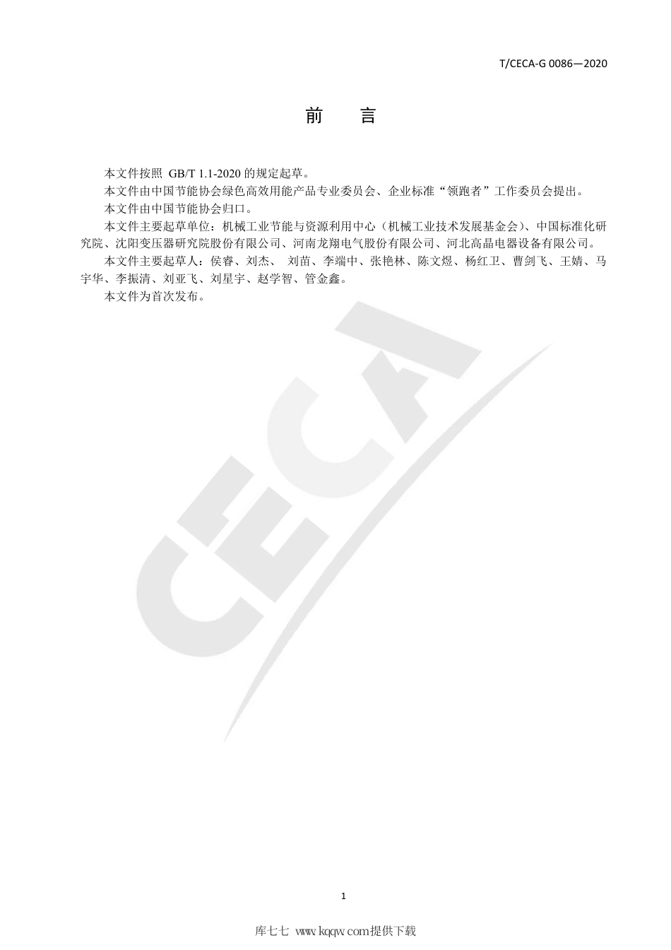 T∕CECA-G 0086-2020 “领跑者”标准评价要求 电力变压器.pdf_第2页