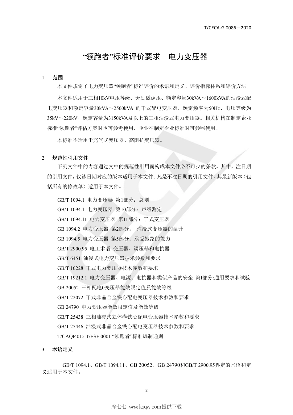 T∕CECA-G 0086-2020 “领跑者”标准评价要求 电力变压器.pdf_第3页