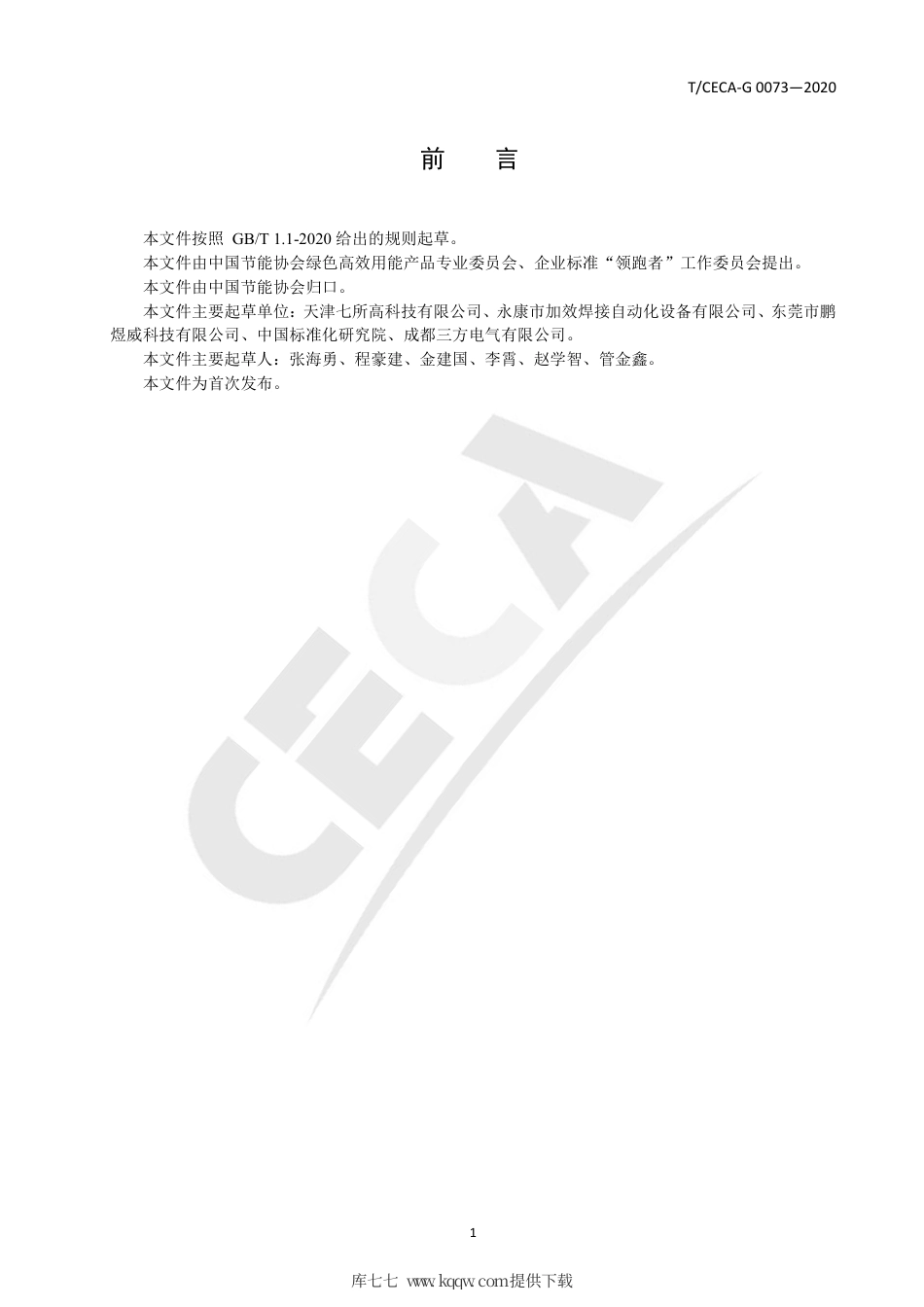 T∕CECA-G 0073-2020 “领跑者”标准评价要求 电阻焊机.pdf_第2页