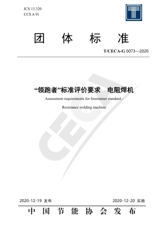 T∕CECA-G 0073-2020 “领跑者”标准评价要求 电阻焊机.pdf