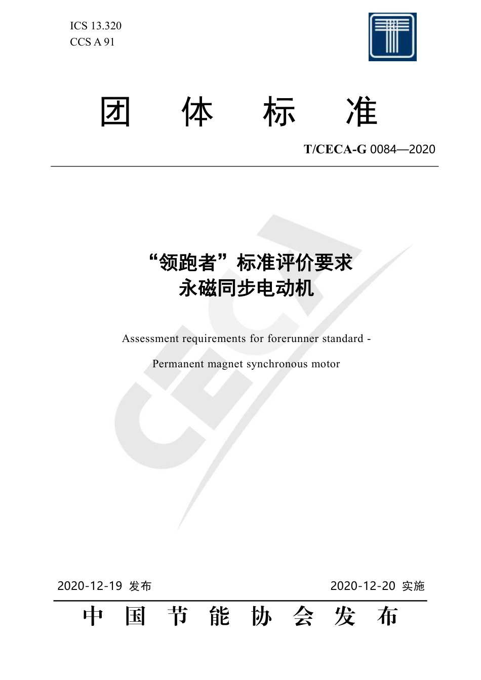 T∕CECA-G 0084-2020 ”领跑者“标准评价要求-永磁同步电动机.pdf_第1页