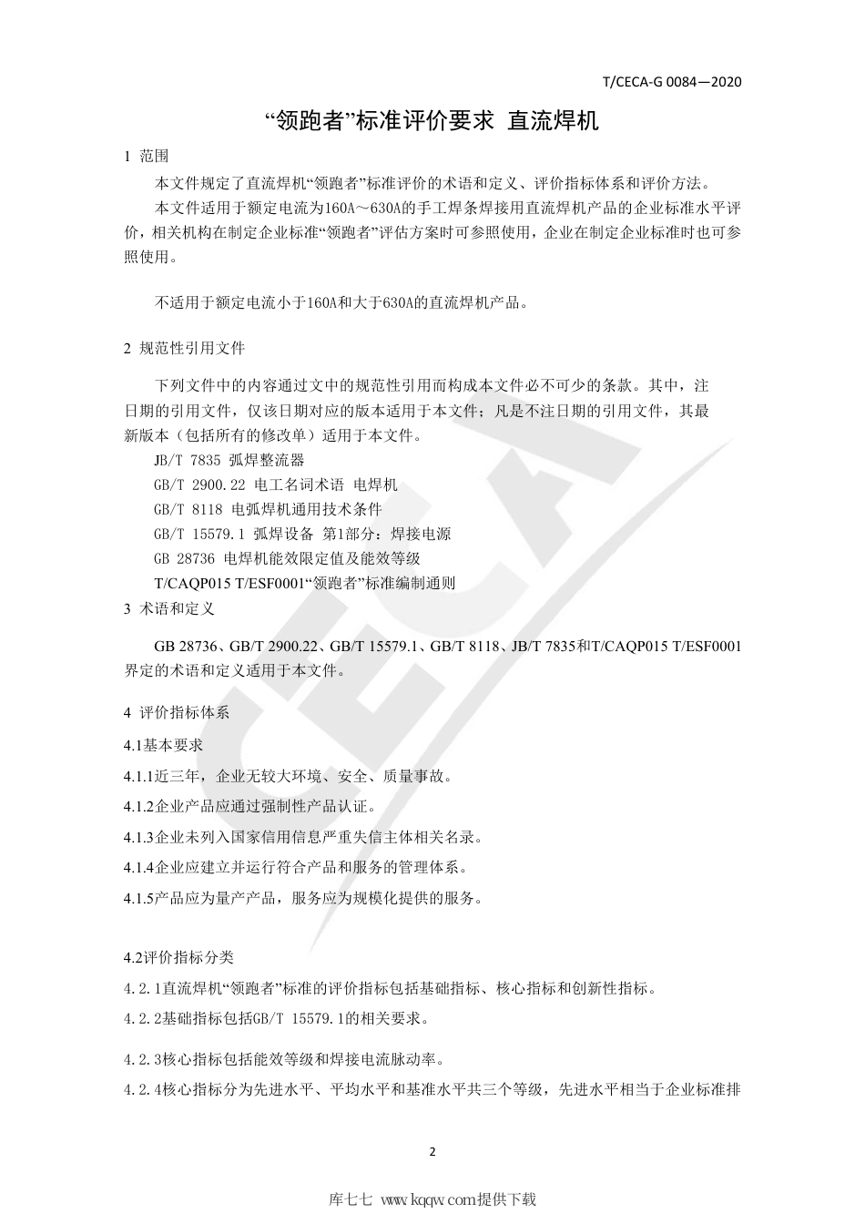 T∕CECA-G 0084-2020 ”领跑者“标准评价要求-永磁同步电动机.pdf_第3页