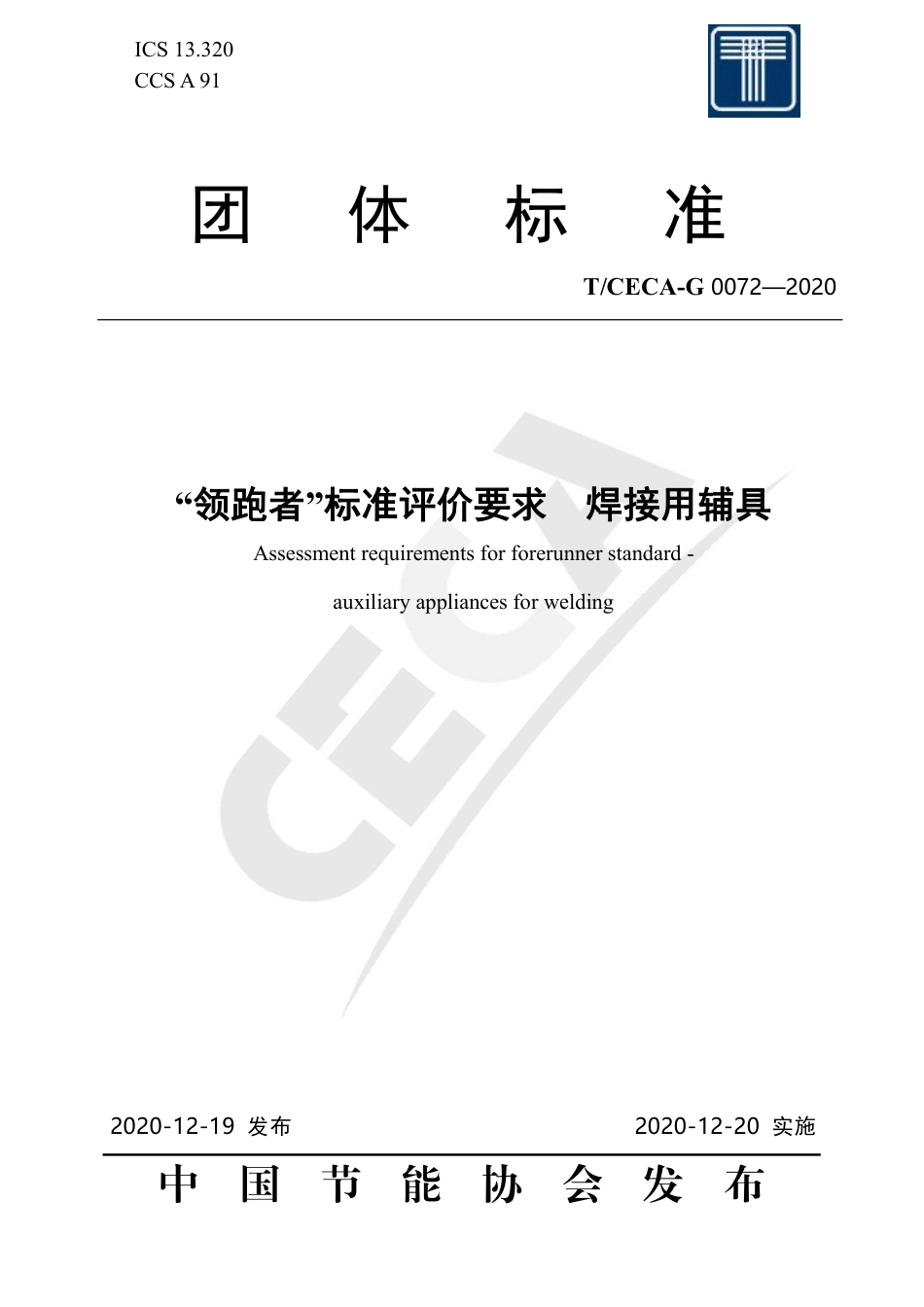 T∕CECA-G 0072-2020 “领跑者”标准评价要求 焊接用辅具.pdf_第1页