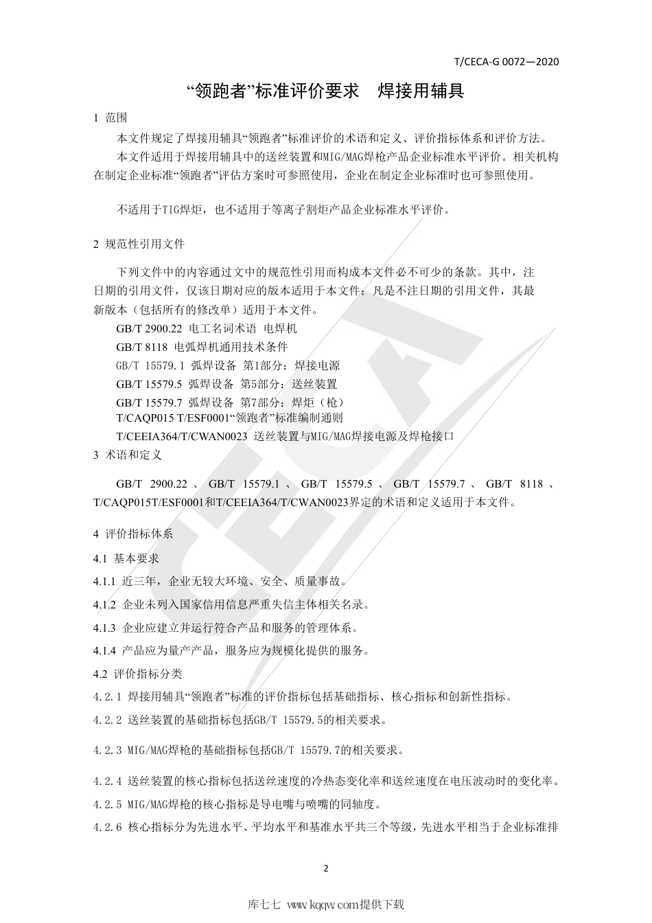 T∕CECA-G 0072-2020 “领跑者”标准评价要求 焊接用辅具.pdf_第3页