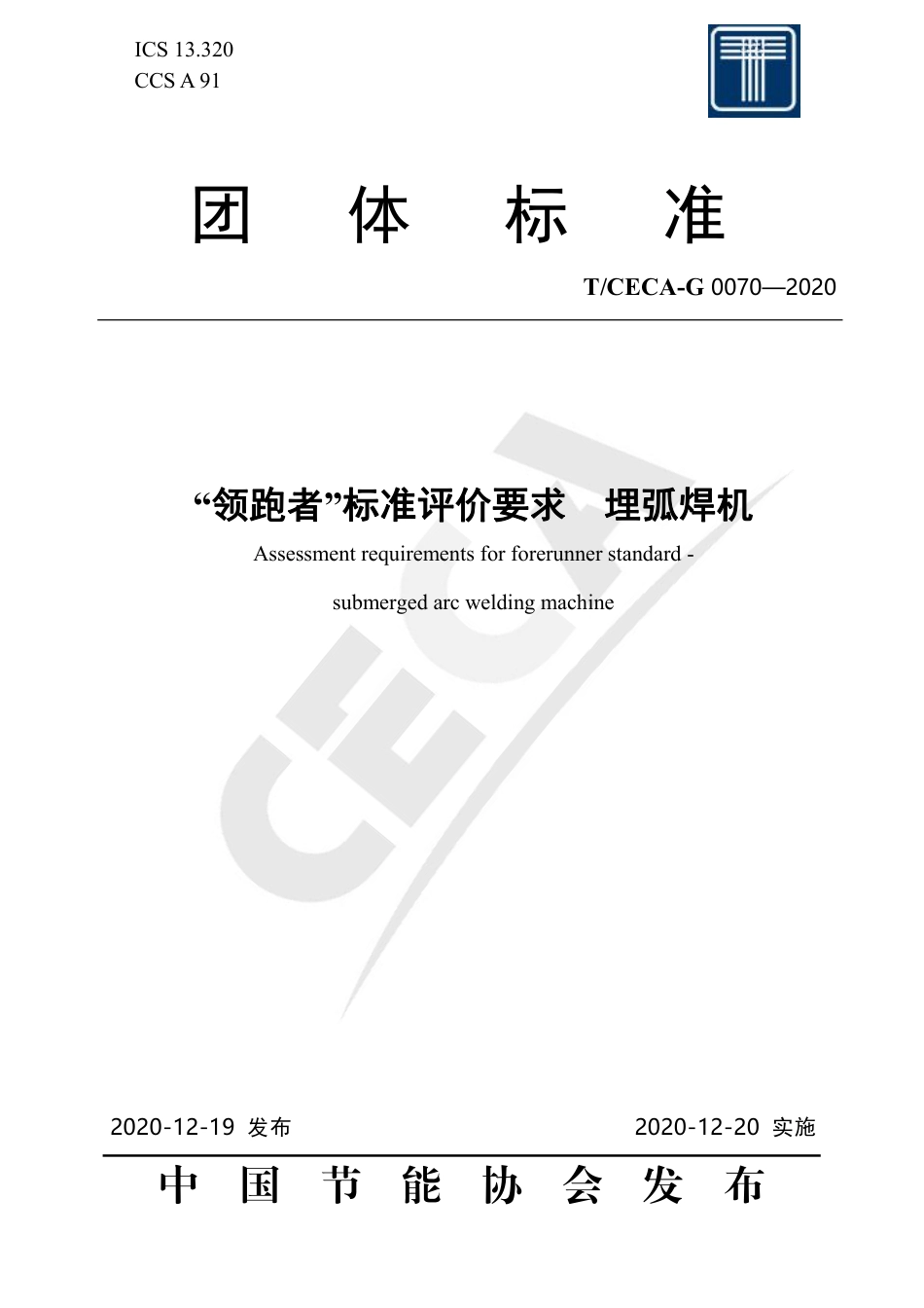 T∕CECA-G 0070-2020 “领跑者”标准评价要求 埋弧焊机.pdf_第1页