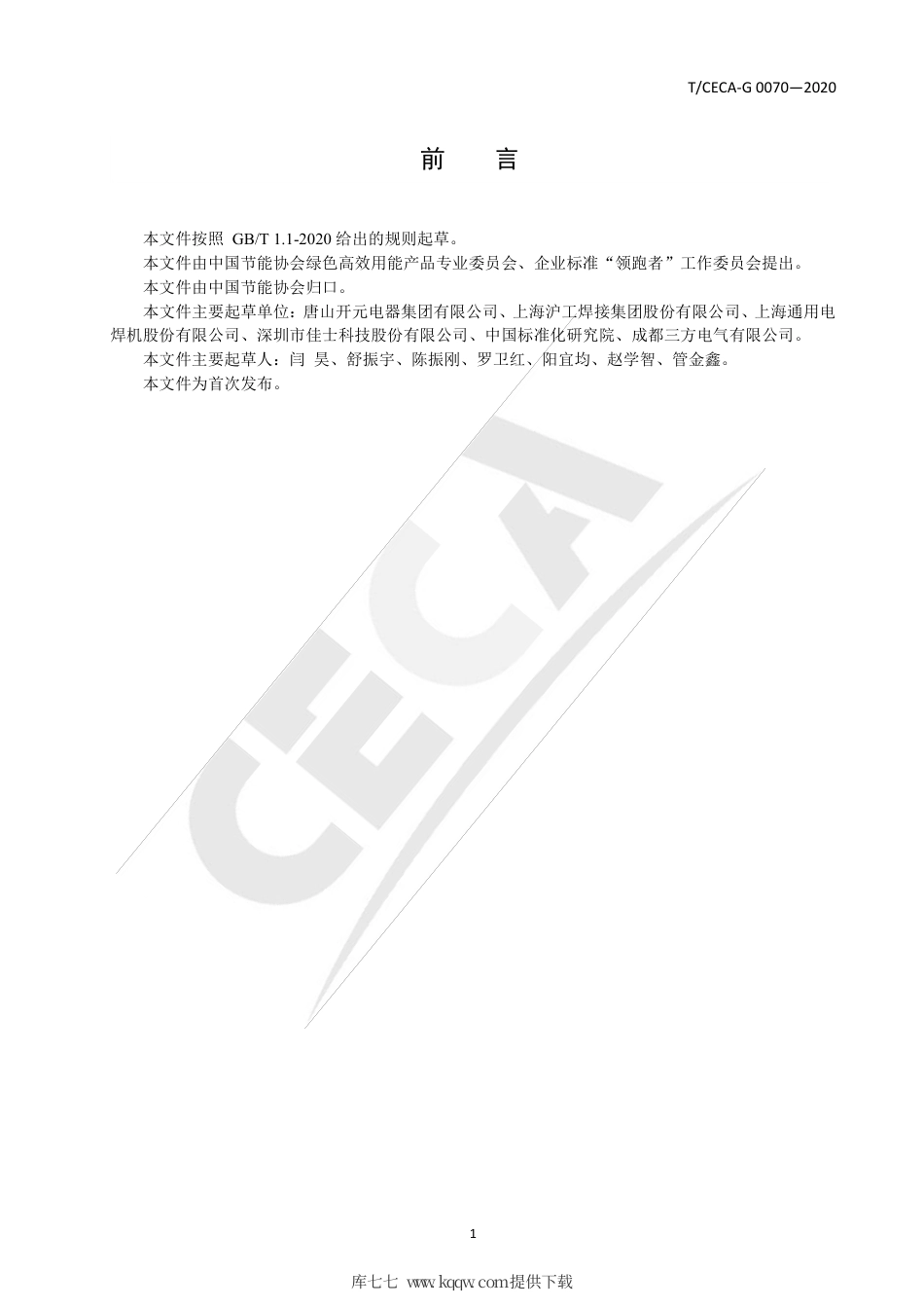 T∕CECA-G 0070-2020 “领跑者”标准评价要求 埋弧焊机.pdf_第2页