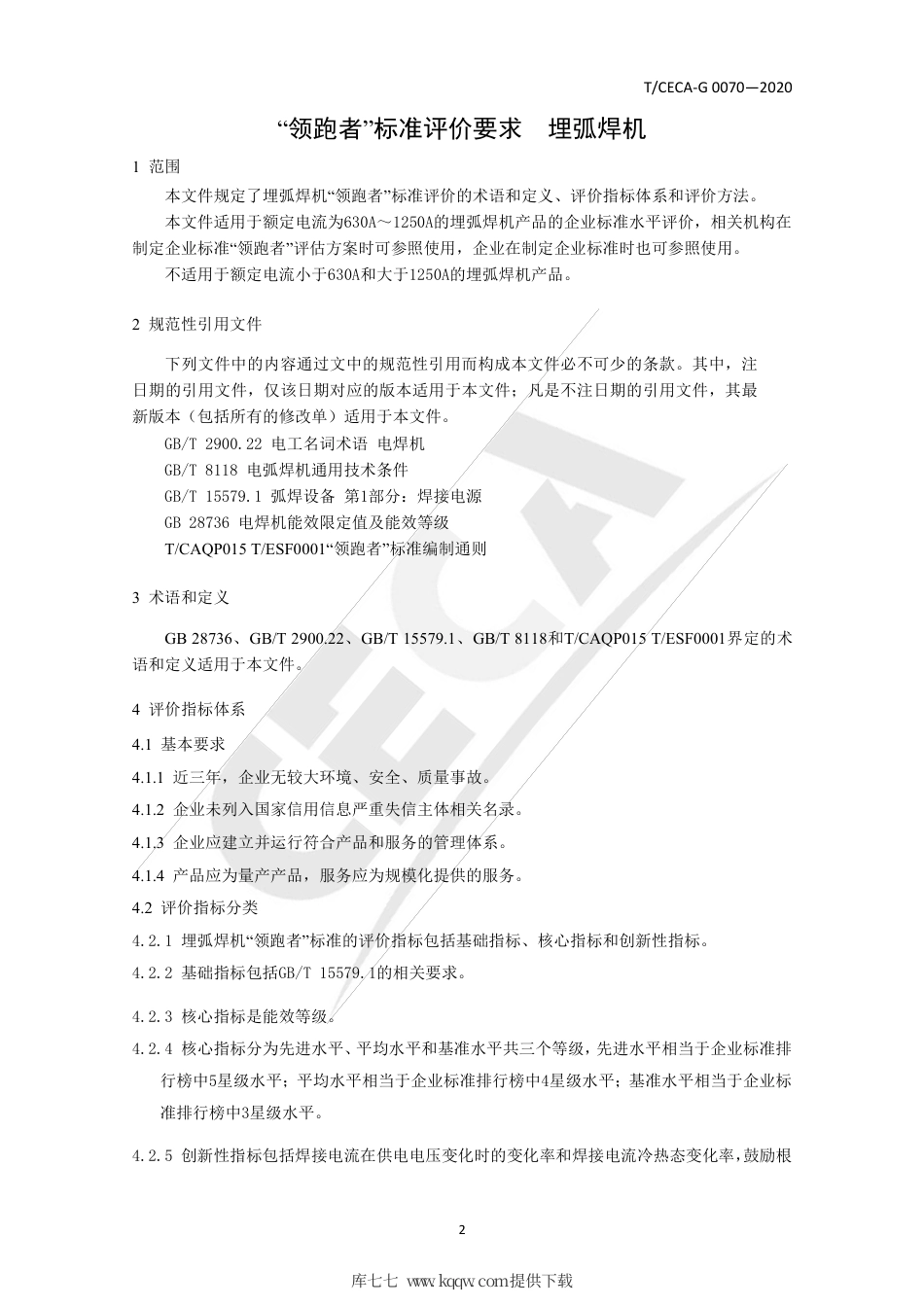 T∕CECA-G 0070-2020 “领跑者”标准评价要求 埋弧焊机.pdf_第3页