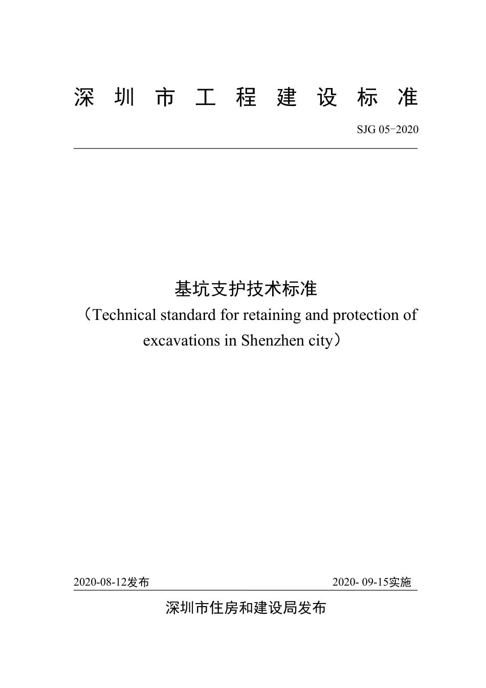 SJG 05-2020 基坑支护技术标准.pdf_第2页