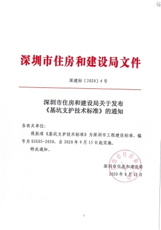 SJG 05-2020 基坑支护技术标准.pdf