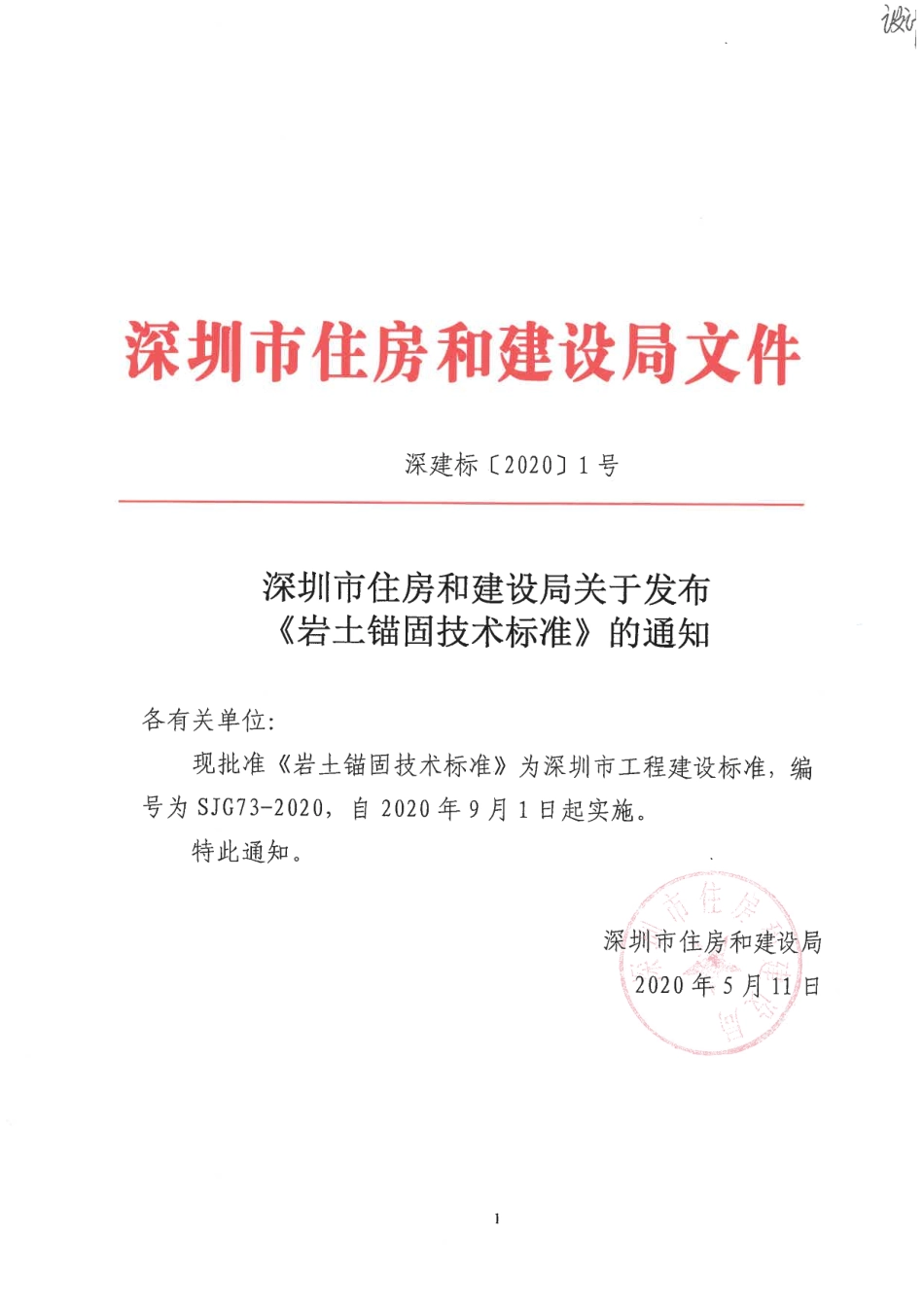 SJG 73-2020 岩土锚固技术标准.pdf_第1页