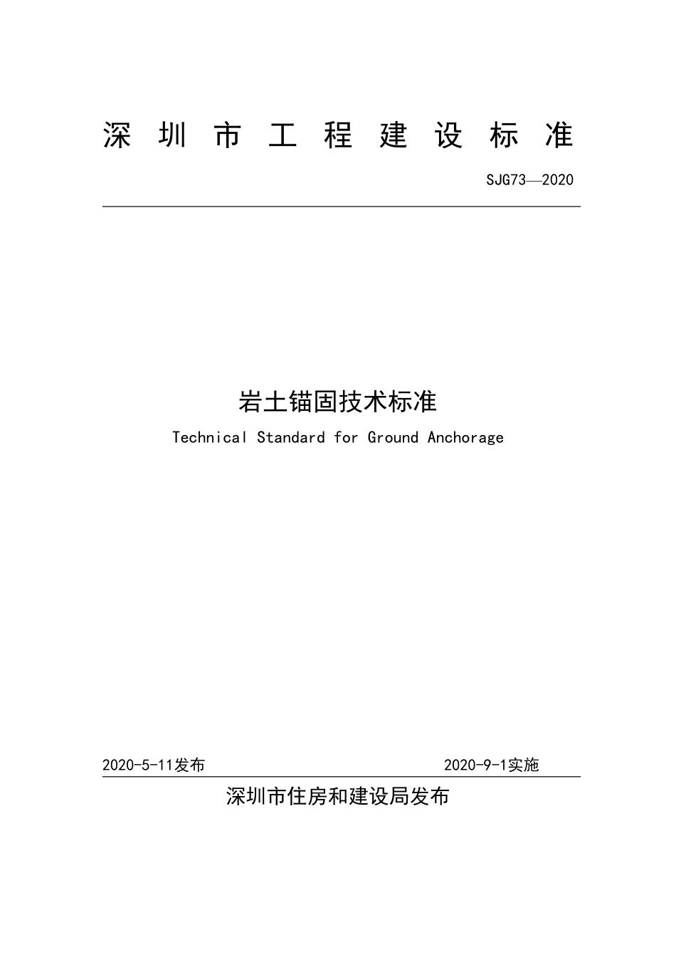 SJG 73-2020 岩土锚固技术标准.pdf_第2页