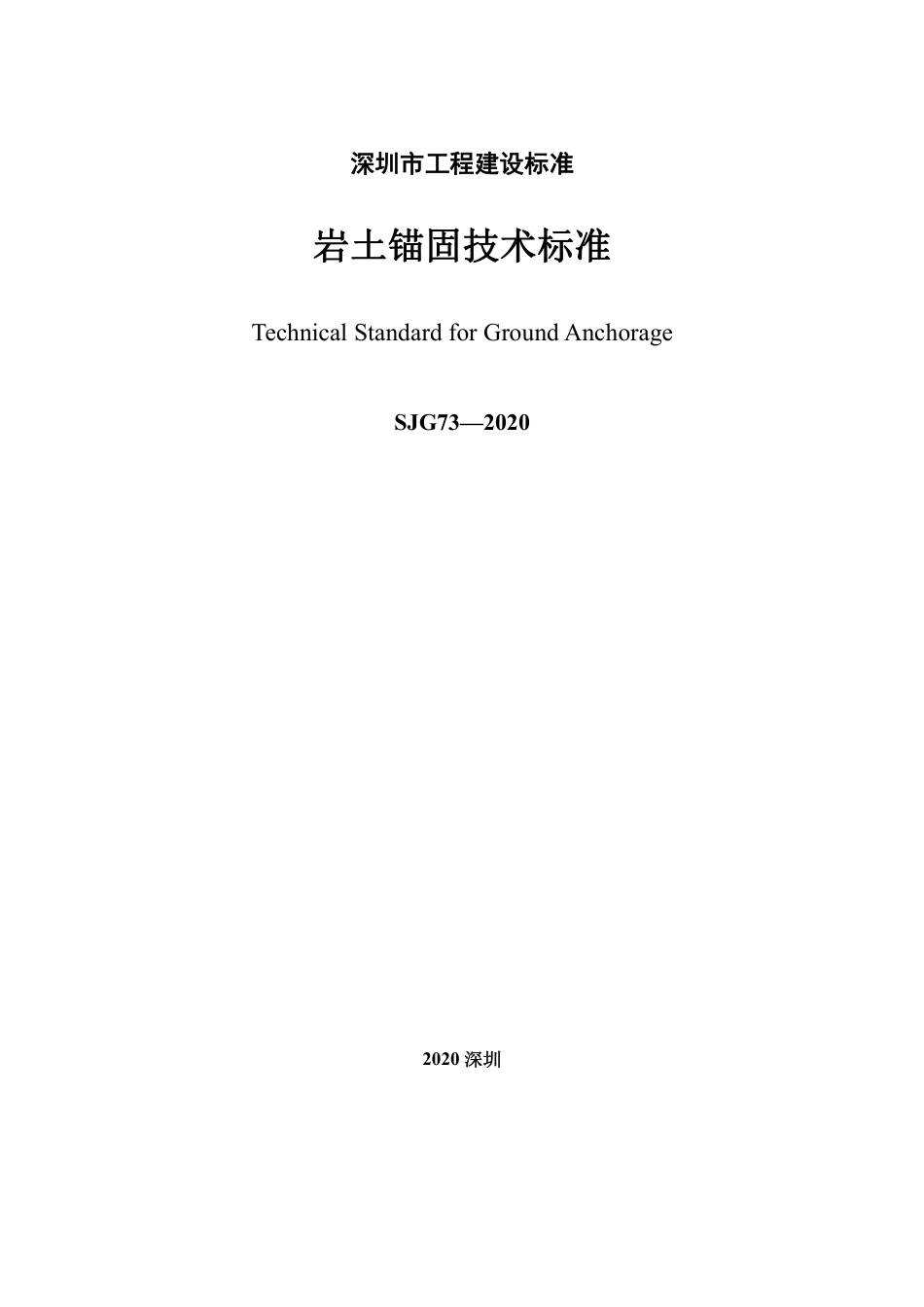 SJG 73-2020 岩土锚固技术标准.pdf_第3页