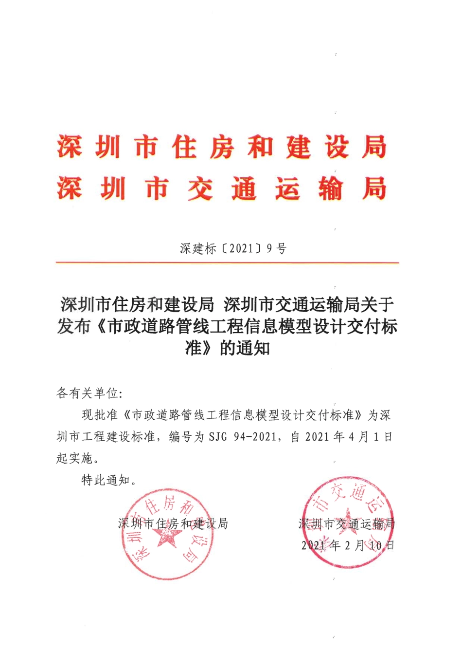 SJG94-2021市政道路管线工程信息模型设计交付标准.pdf_第1页