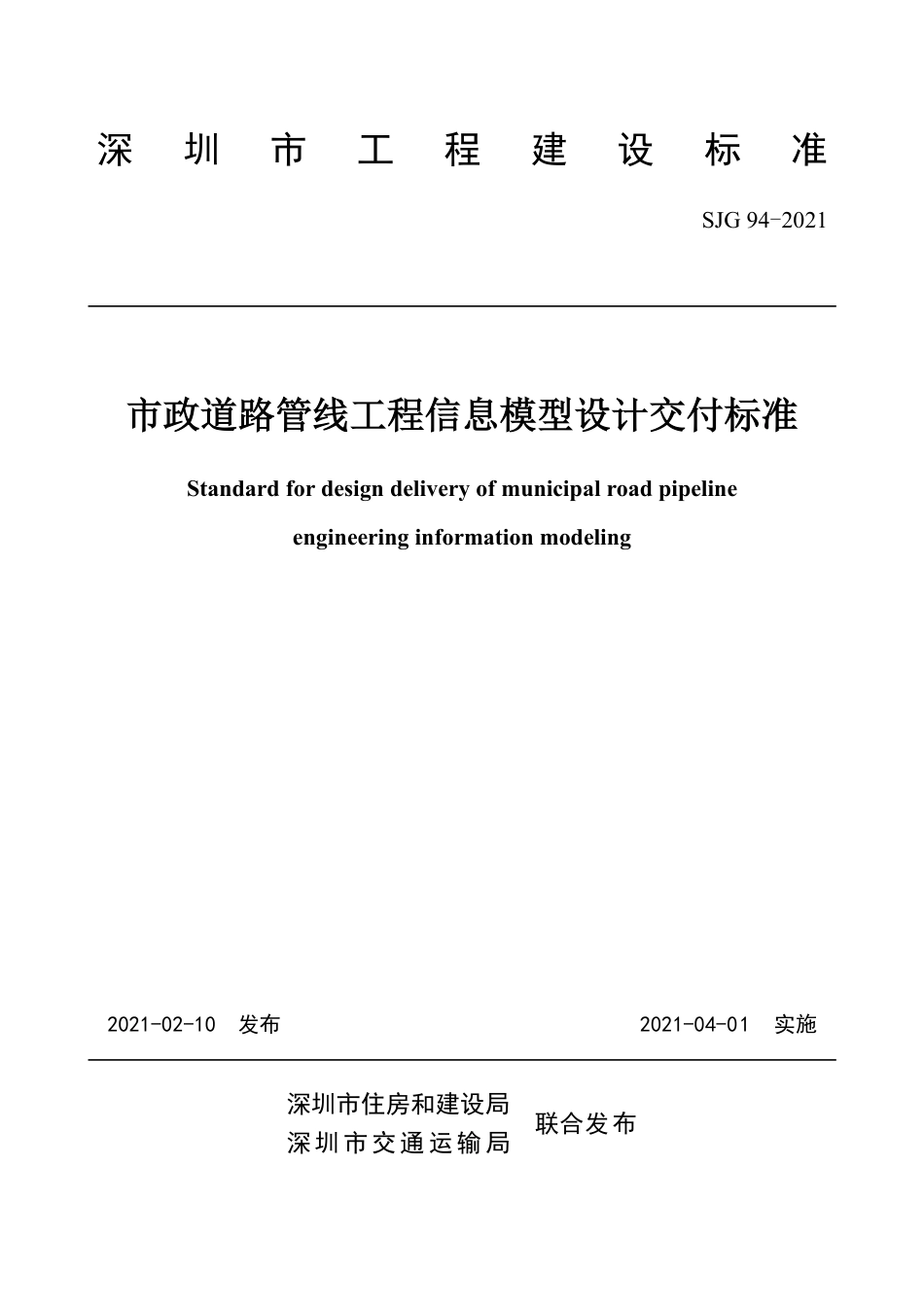 SJG94-2021市政道路管线工程信息模型设计交付标准.pdf_第2页