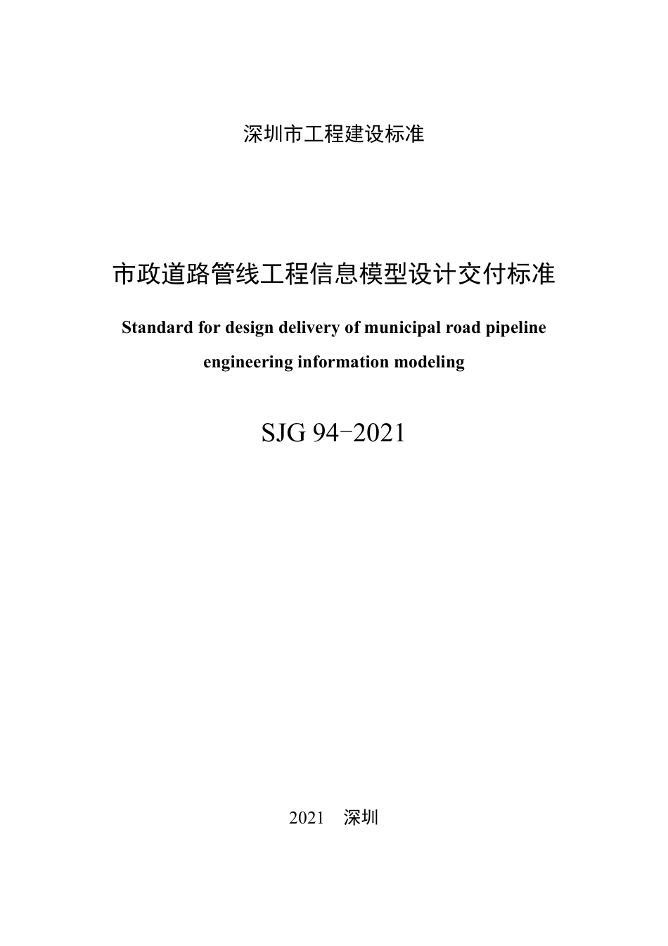 SJG94-2021市政道路管线工程信息模型设计交付标准.pdf_第3页