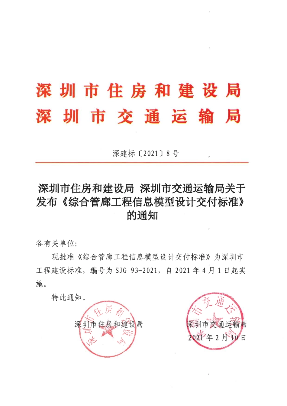 SJG93-2021综合管廊工程信息模型设计交付标准.pdf_第1页