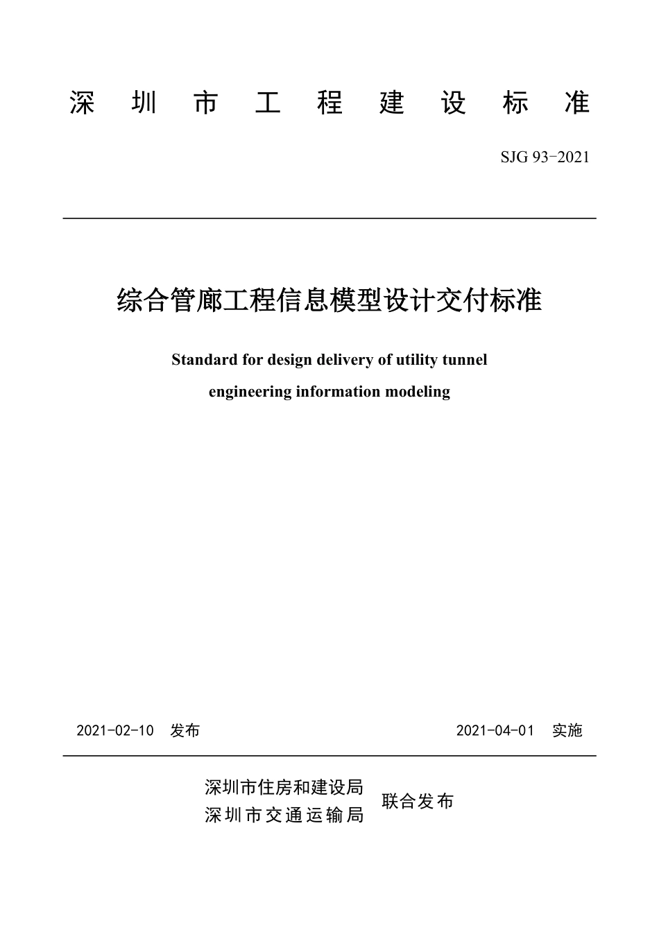 SJG93-2021综合管廊工程信息模型设计交付标准.pdf_第2页