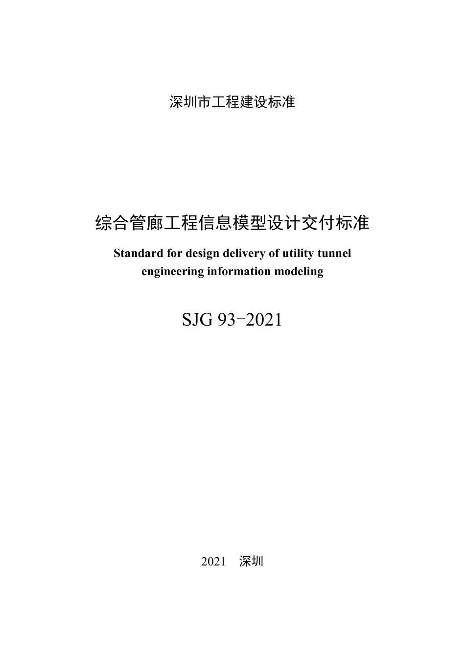 SJG93-2021综合管廊工程信息模型设计交付标准.pdf_第3页