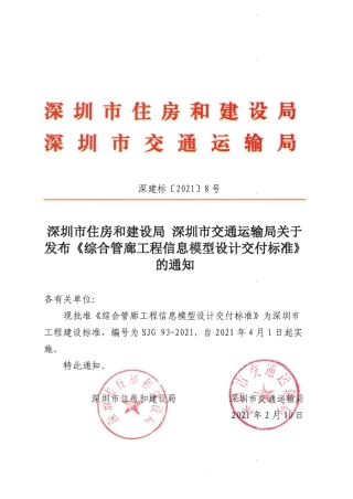 SJG93-2021综合管廊工程信息模型设计交付标准.pdf