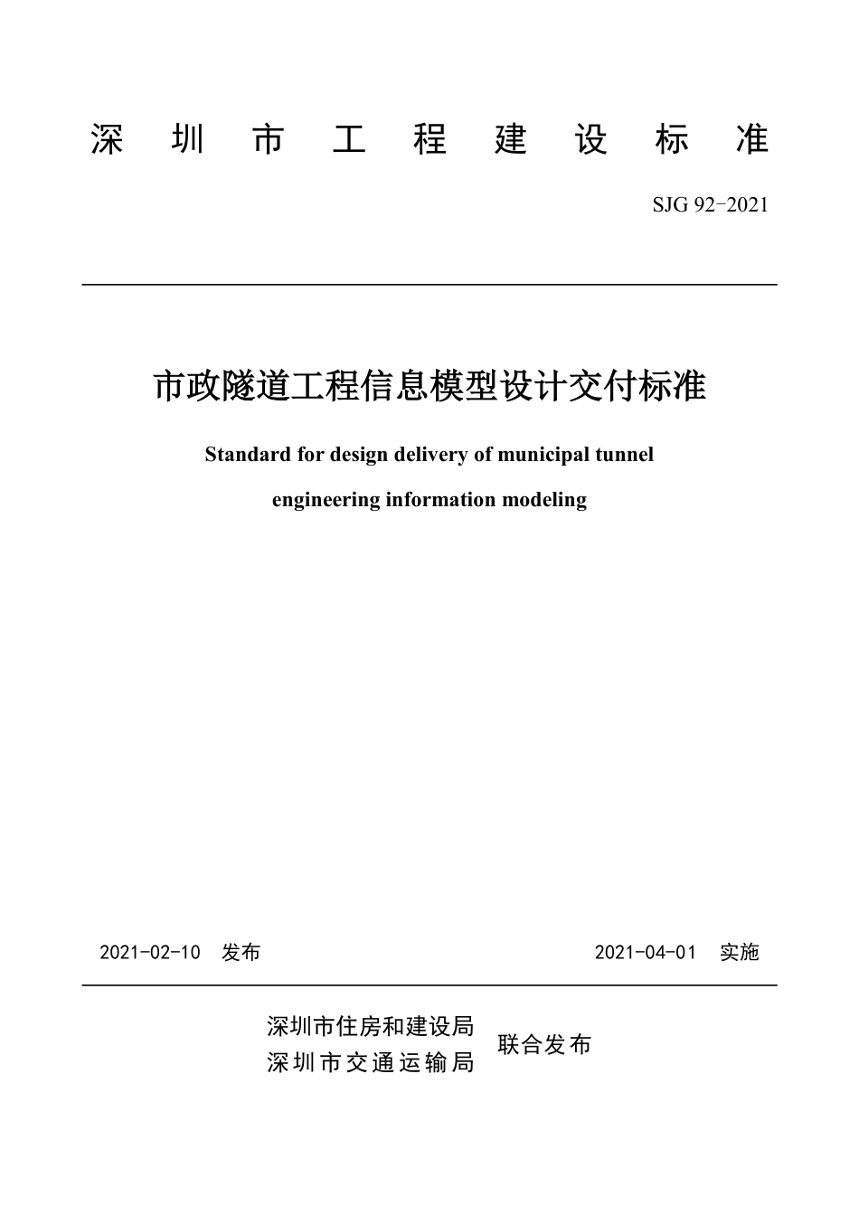 SJG92-2021市政隧道工程信息模型设计交付标准.pdf_第2页