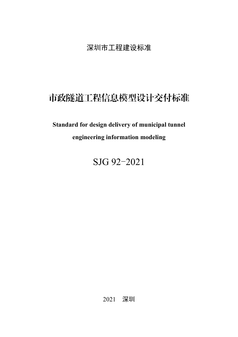 SJG92-2021市政隧道工程信息模型设计交付标准.pdf_第3页