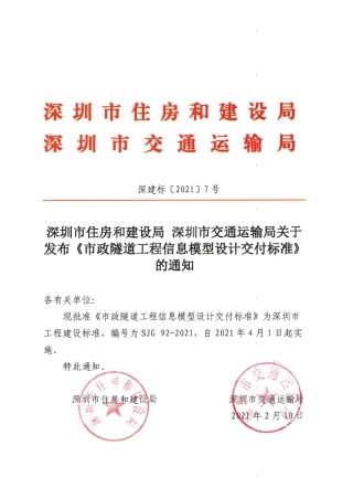 SJG92-2021市政隧道工程信息模型设计交付标准.pdf