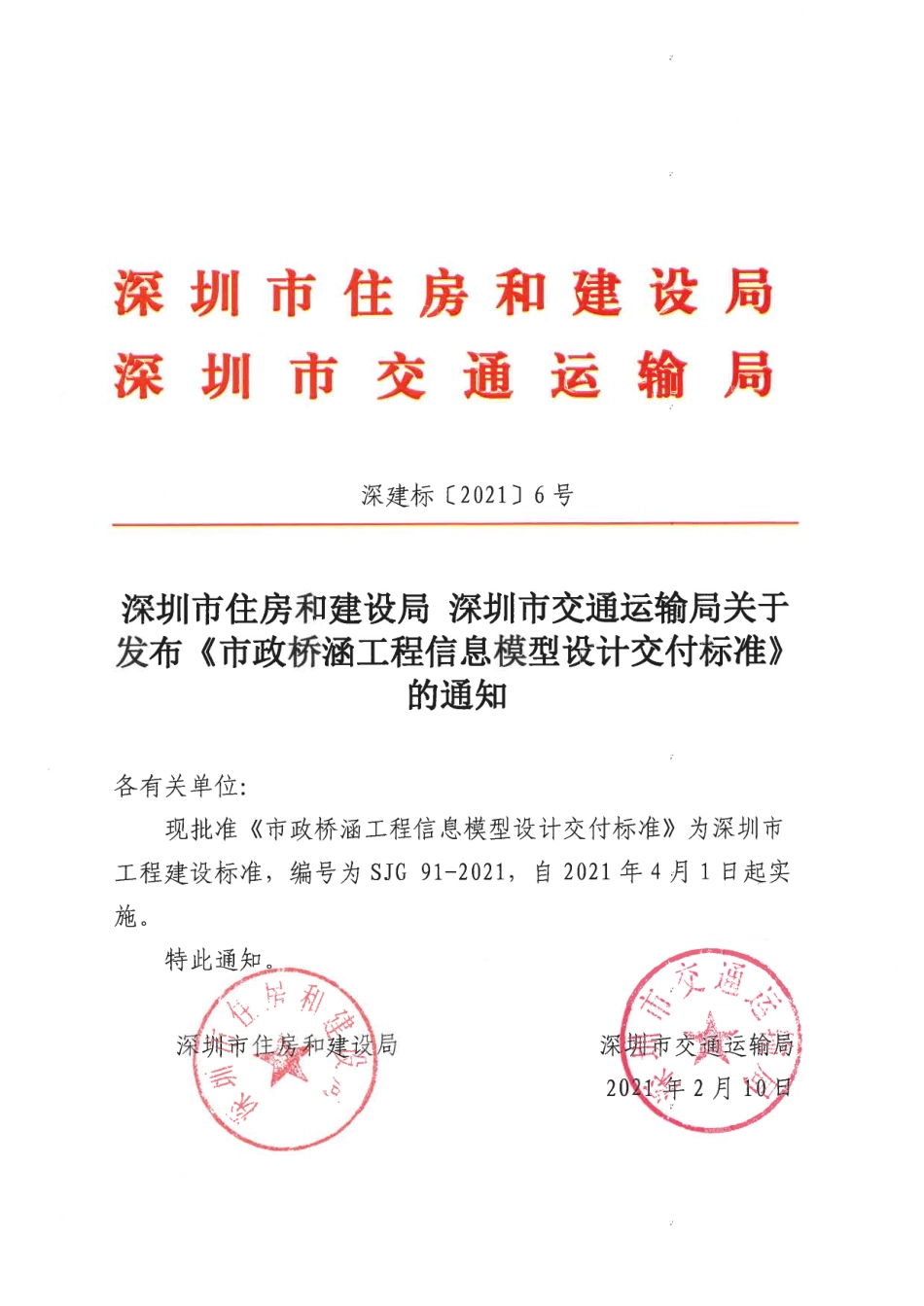 SJG91-2021市政桥涵工程信息模型设计交付标准.pdf_第1页