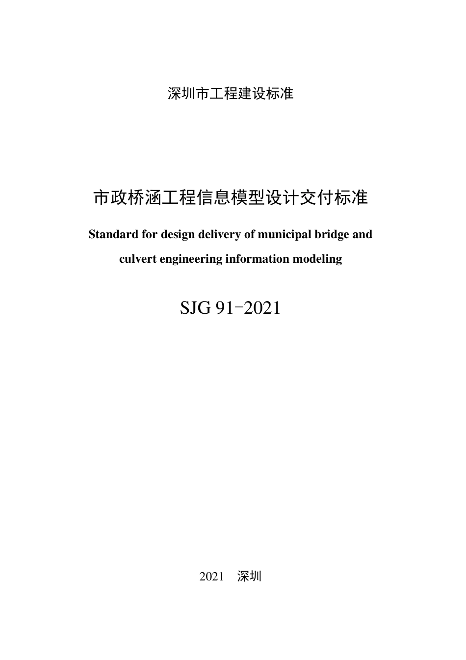 SJG91-2021市政桥涵工程信息模型设计交付标准.pdf_第3页