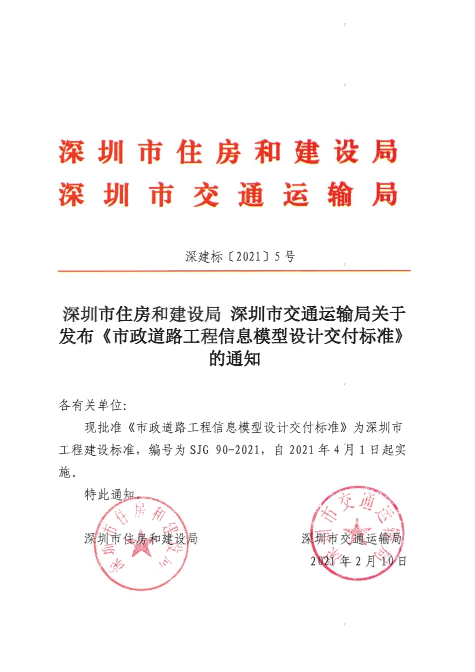 SJG90-2021市政道路工程信息模型设计交付标准.pdf_第1页