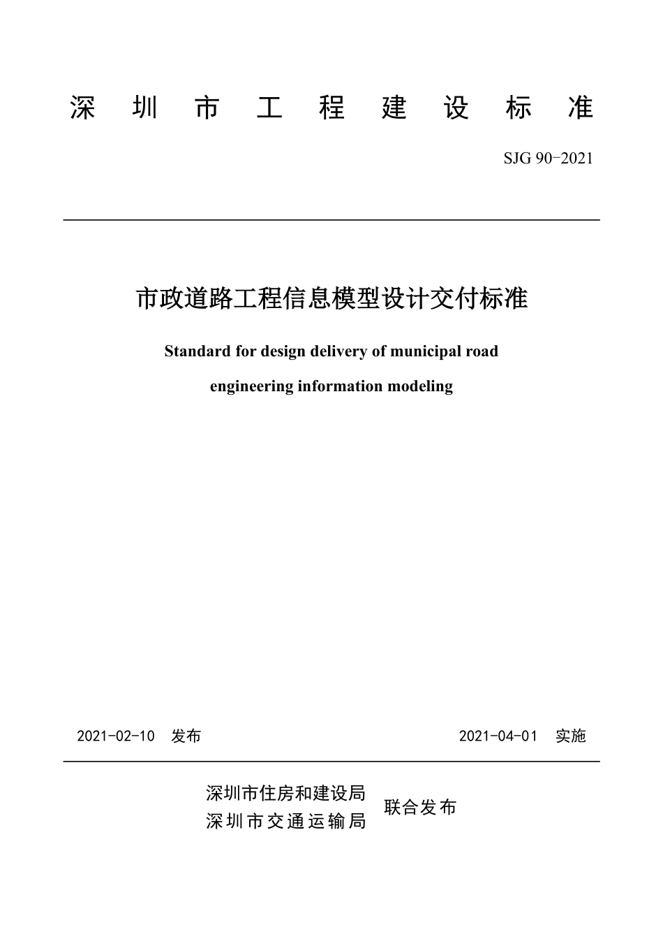 SJG90-2021市政道路工程信息模型设计交付标准.pdf_第2页